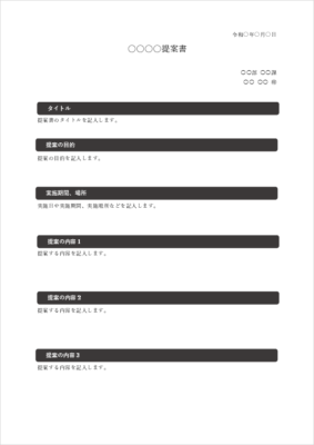 提案書テンプレート（Word無料）｜社内・社外対応／例文・見本付き