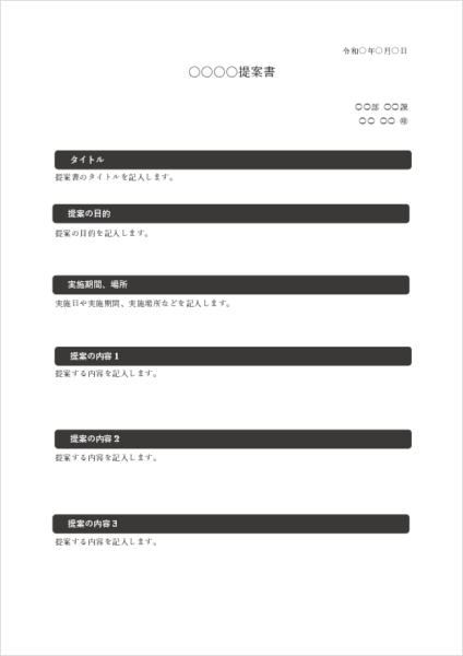 提案書テンプレート04|見出し付きで読みやすい提案書フォーマット
