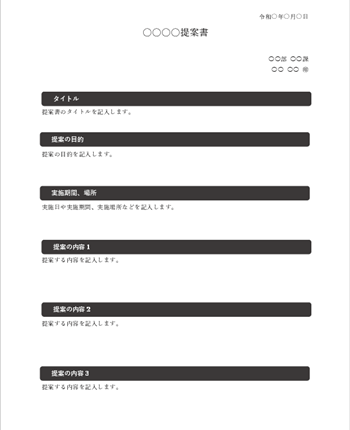 提案書テンプレート04｜見出し付きで読みやすい提案書フォーマット