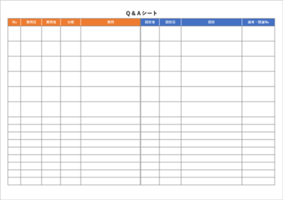 Q&Aシートテンプレート Excel|質問と回答の管理例