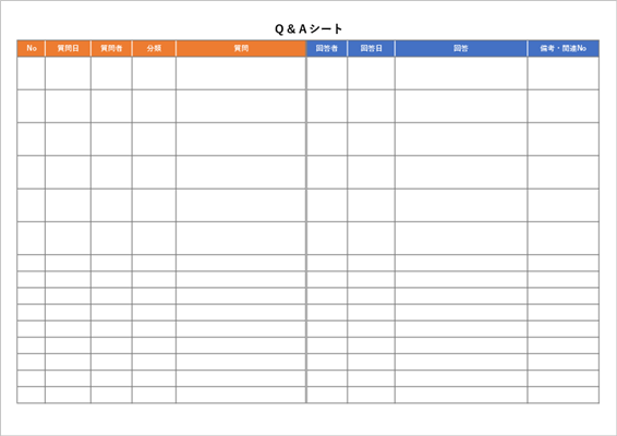 Q&Aシートのエクセルテンプレート