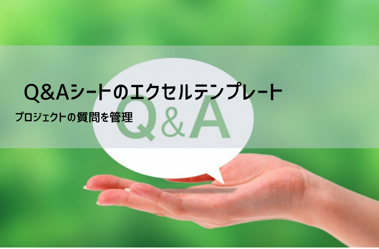 QA表（Q&Aシート）テンプレート｜Excel無料・見やすい書き方・運用ルール付き