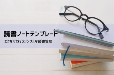 読書ノート テンプレート【無料DL】Excel・PDF対応｜書き方・活用法とメリット