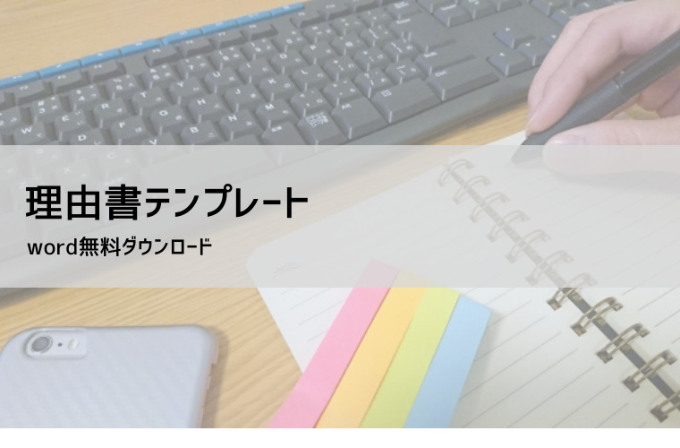 理由書テンプレート【無料DL】書き方・例文・用途解説（Word形式対応）