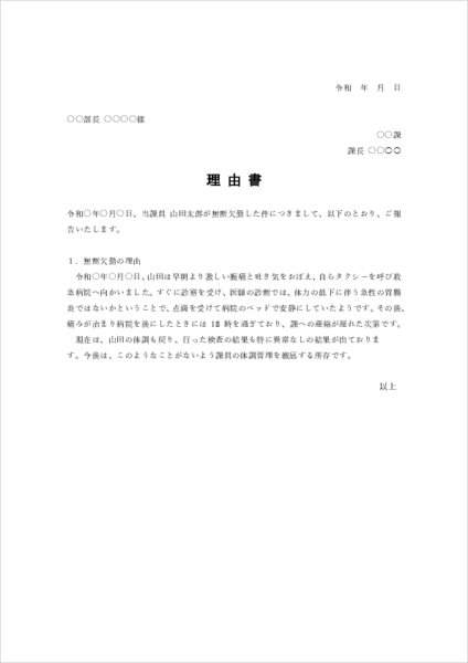 無断欠勤の理由書テンプレート Word形式