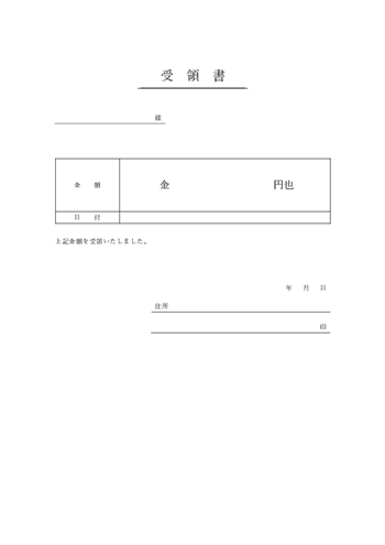 受領書テンプレート 無料（Word｜A4縦｜金銭｜シンプル）プレビュー