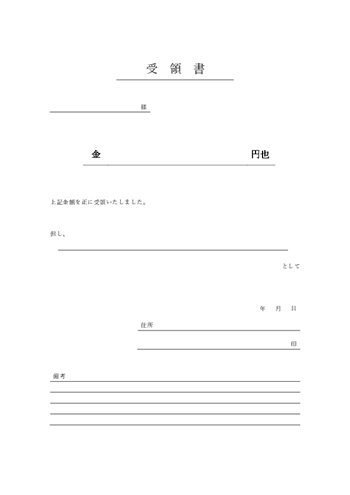 受領書テンプレート 無料（Word｜A4縦｜金銭｜簡易版）プレビュー
