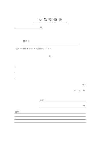  受領書テンプレート 無料（Word｜A4縦｜物品｜シンプル）プレビュー