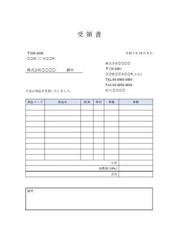受領書テンプレート 無料（Word｜A4縦｜物品｜単価表付き）プレビュー