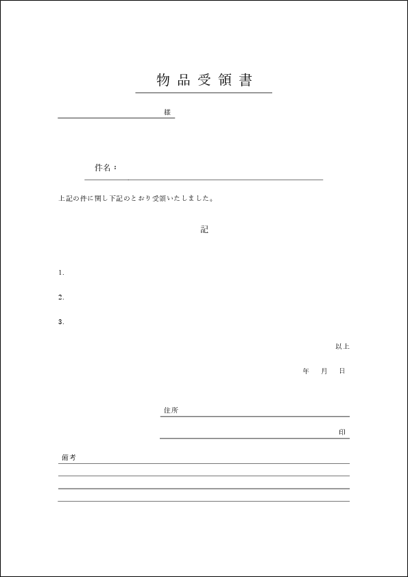 受領書テンプレート ワード(シンプル・物品)