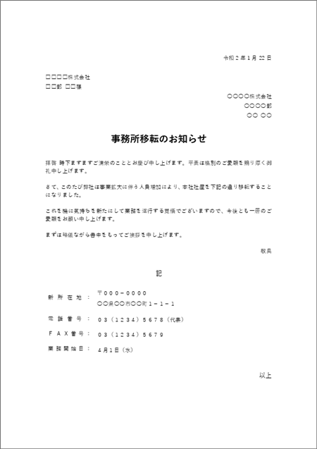 事務所移転のお知らせテンプレート(担当者宛・Word形式)無料ダウンロード例