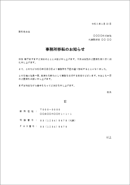 事務所移転のお知らせテンプレート(箇条書きなし・取引先各位宛)Word例文