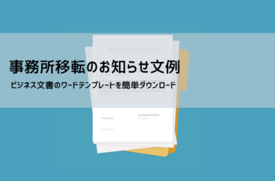 事務所移転のお知らせテンプレート【無料DL】文例・書き方・注意点まとめ