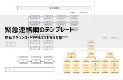 連絡網テンプレート【無料DL】Excel|作り方・運用ルール・記入例