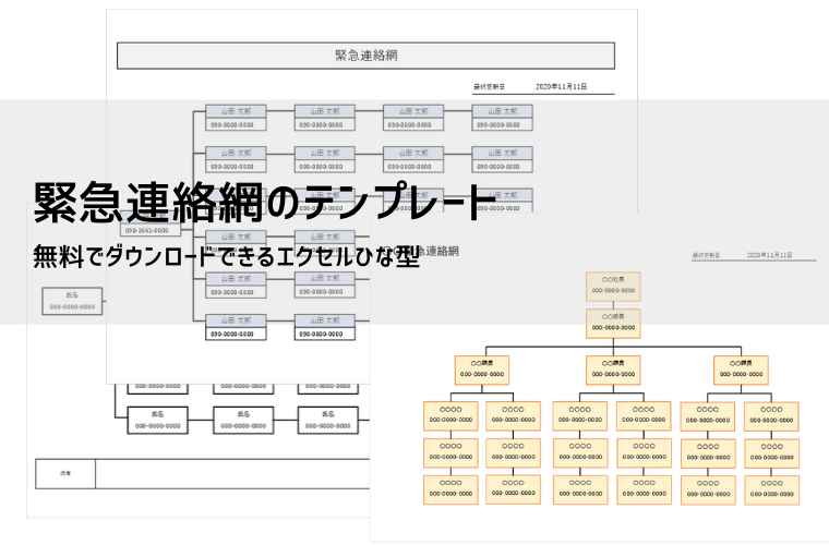 連絡網テンプレート【無料DL】Excel｜作り方・運用ルール・記入例