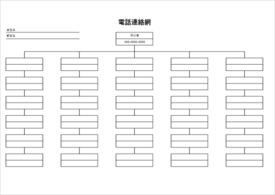 連絡網 テンプレート Excel A4横 罫線レイアウト 04 学校・会社・自治会