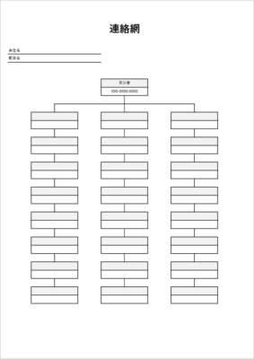 連絡網 テンプレート Excel A4縦 罫線レイアウト 07 PTA・自治会用