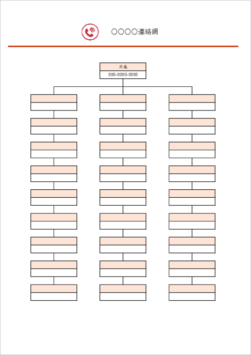 連絡網 テンプレート Excel A4縦 罫線レイアウト 08 緊急連絡・安否確認