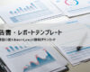 報告書テンプレートの選び方（用途・期間別ナビ）