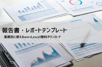 報告書テンプレートの選び方(用途・期間別ナビ)