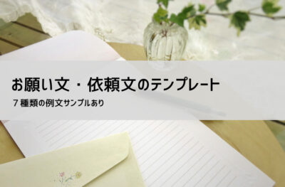 依頼文テンプレート例文集|ビジネス状況別に無料ダウンロード可