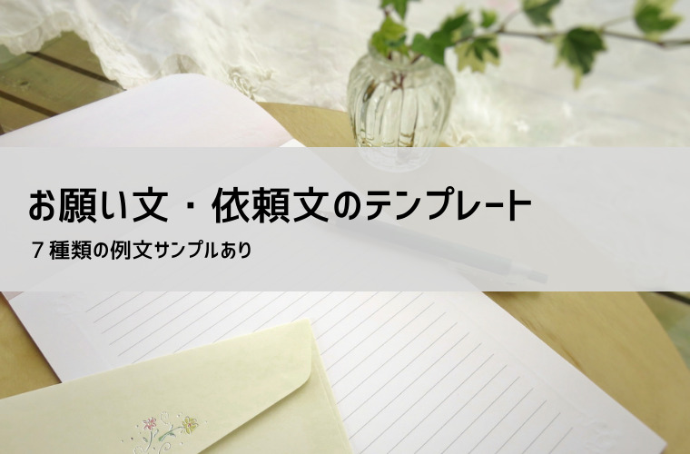 依頼文・依頼書テンプレート | 例文で書き方がすぐにわかる！ | ビズルート