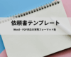 依頼書テンプレート無料ダウンロード｜Word・PDF対応の実務フォーマット集