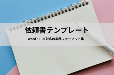 依頼書テンプレート無料ダウンロード｜Word・PDF対応の実務フォーマット集