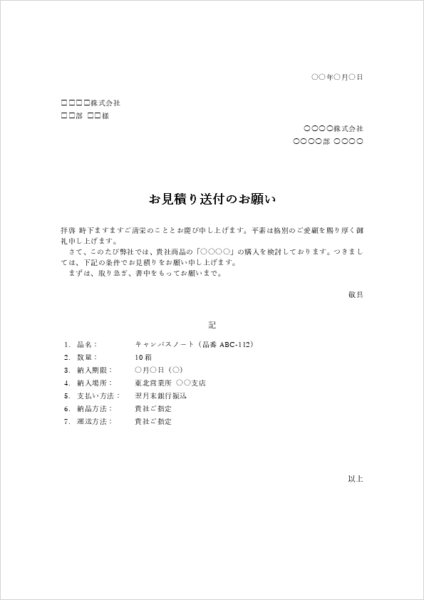 見積り書送付の依頼文テンプレート