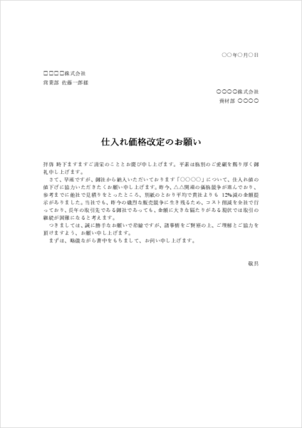 仕入れ価格改定の依頼文テンプレート|値下げ交渉依頼書の書き方例