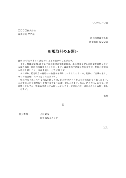 新規取引の依頼文テンプレート|会社紹介と取引開始依頼書の文例