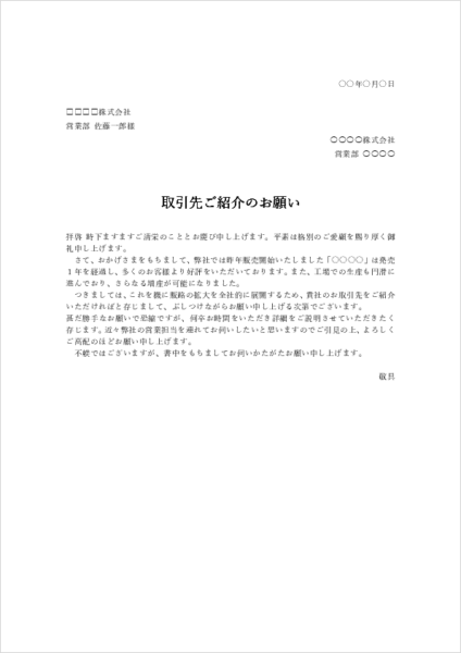 取引先紹介の依頼文テンプレート|販路拡大を依頼するビジネス文例