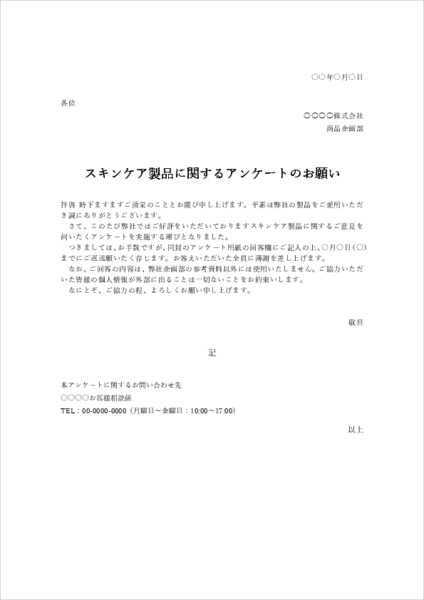 製品アンケート依頼文テンプレート|社外向けアンケート依頼書文例
