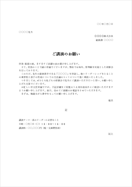 講演依頼文テンプレート|研修会やセミナー講師への依頼書文例