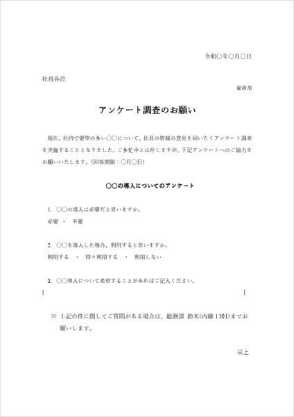 社内アンケートの依頼文テンプレート|調査依頼書のサンプル文例