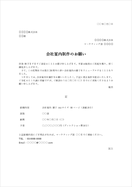 仕事依頼文テンプレート|業務委託や制作依頼の文例