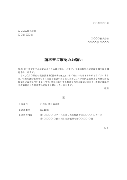 請求書訂正依頼文テンプレート|再請求をお願いする文例