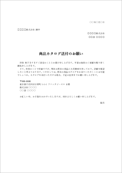 商品カタログ送付依頼文テンプレート|新規取引先への依頼文例