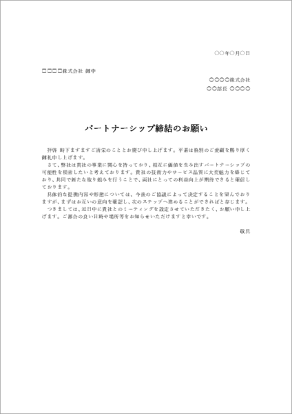 パートナーシップ締結依頼文テンプレート|業務提携のお願い文例