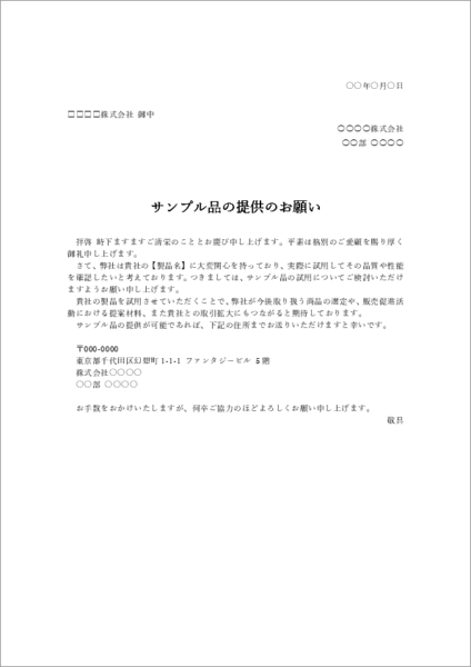サンプル品提供依頼文テンプレート|製品試用をお願いする文例