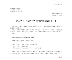 IT・Web制作の依頼文テンプレート｜デザイン確認・修正依頼の例文