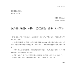 製造業向けの依頼文テンプレート｜試作品確認依頼の例文