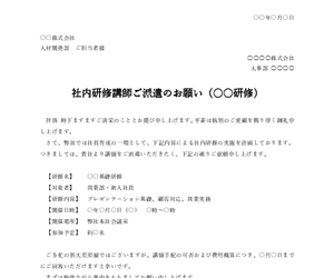 研修/セミナー講師依頼文テンプレート｜研修/セミナー講師依頼の例文