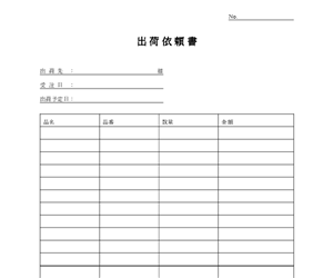 出荷依頼書テンプレート｜倉庫・物流部門向けのWord書式