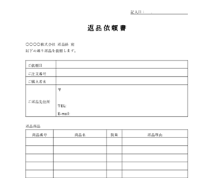 返品依頼書テンプレート｜不良品・誤納品の返品を依頼するWord書式