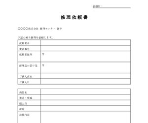 修理依頼書テンプレート｜機器・設備の故障修理を依頼するWord書式