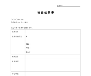 検査依頼書テンプレート｜品質検査・受入検査の依頼用Word書式