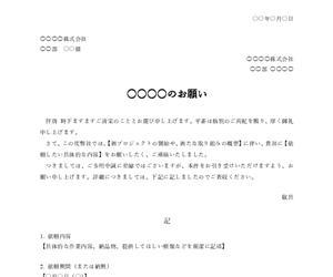 汎用の依頼文テンプレート（Word）｜無料ダウンロード