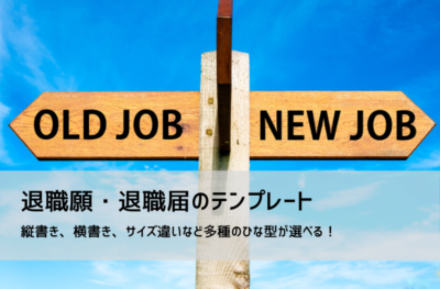 退職届テンプレート【無料】Word・Excel・PDF｜縦書き/横書き・A4/B5・メール提出例文