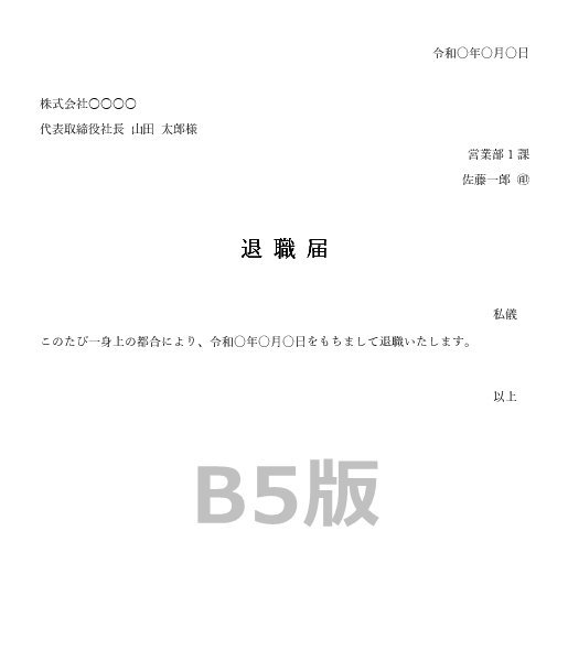 B5横書きの退職届テンプレート|Word・Excel・PDFフォーム対応見本
